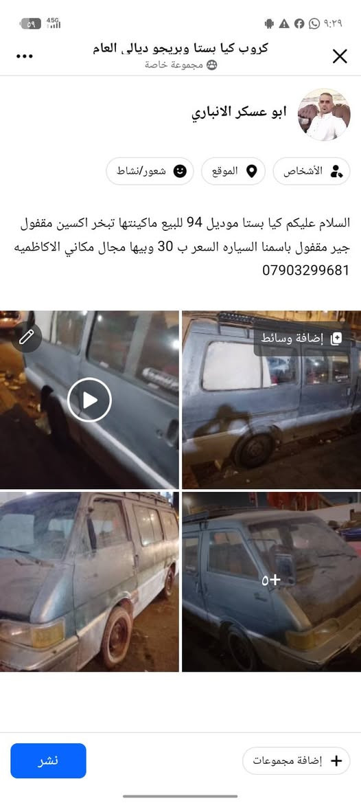 لا توجد تفاصيل

نص مكتوب في الصور:
- كروب كيا بستا وبريجو ديالى العام مجموعة خاصة ابو عسكر الانباري الأشخاص الموقع شعور/نشاط السلام عليكم كيا بستا موديل 94 للبيع ماكينتها تبخر اكسين مقفول جير مقفول باسمنا السياره السعر ب 30 وبيها مجال مكاني الاكاظنيه *********** إضافة وسائط 0+ إضافة مجموعات نشر