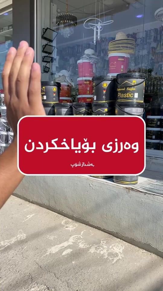 باشترین بۆیاخی ئەڵمانی لە بەشدار شۆپ بەردەستە. 📍ناونیشان:هەڵەبجەی تازە-بازاڕی سیروانیەکان 📞 ژمارە موبایل:***********-***********#slemani #hawler #karkuk #bashdar_shop #بەشدار_شۆپ 

نص مكتوب في الصور:
- وەرزی بۆیاخکردن بەشدار شۆپ
