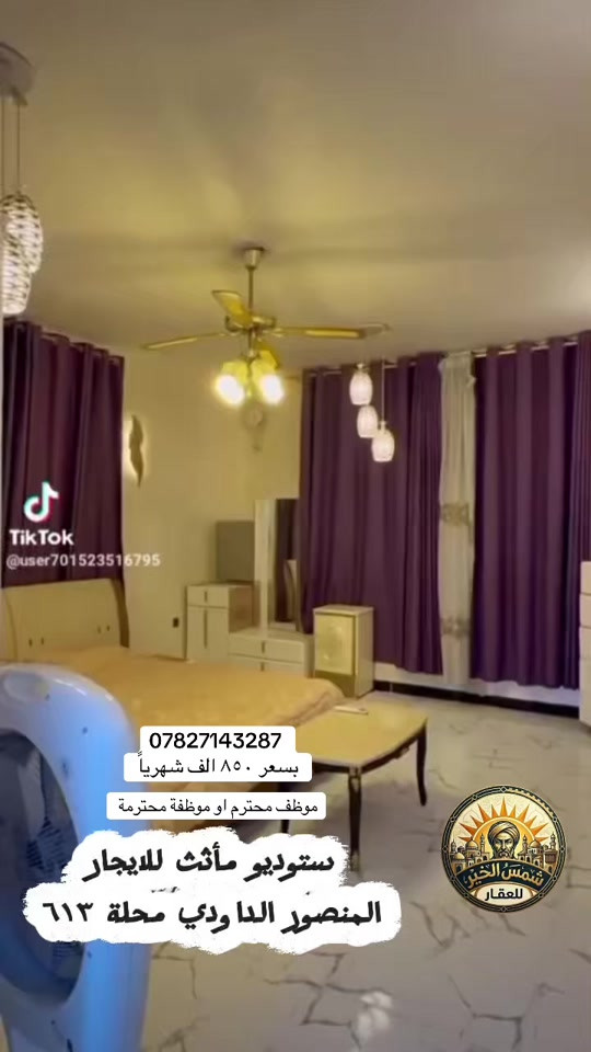 للاستفسار واتساب *********** #شركة_شمس_الخير_للعقار #شقق_للايجار #شقق_مفروشة #عقارات_للايجار #للايجار 

نص مكتوب في الصور:
- TikTok @user701523516795 *********** بسعر ٨٥٠ الف شهرياً موظف محترم او موظفة محترمة ستوديو مأثث للايجار المنصور الداودي محلة ٦١٣ شمس الخير للعقار