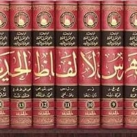 المعجم المفهرس • مكتبة العلماء • توصيل محافظات