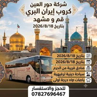 قم مشهد • ١١ يوم • باصات VIP