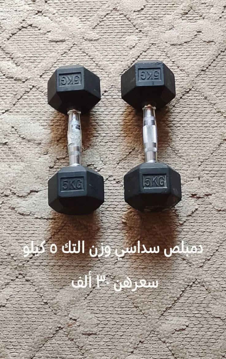 دمبلصات للبيع اصليات مال قاعة دمبلص ماركة برو ماكس وزن ٢ ونص زوج سعرة ٢٥ ألف ودمبلص سداسي وزن ٥ كيلو زوج سعرهن ٣٠ الف الاسعار نهائية قفل العنوان بغداد للشراي مراسلة الصفحة او الاتصال على الرقم *********** يوجد توصيل بكروة بغداد فقط
