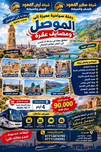 رحلة الموصل • مصايف عقرة • ٤ أيام