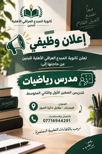 📢 إعــلان وظيفي تعلن ثانوية المبدع العراقي الأهلية للبنين عن حاجتها إل...