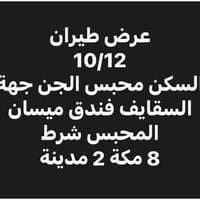 عرض طيران 10/12 • محبس الجن • فندق ميسان