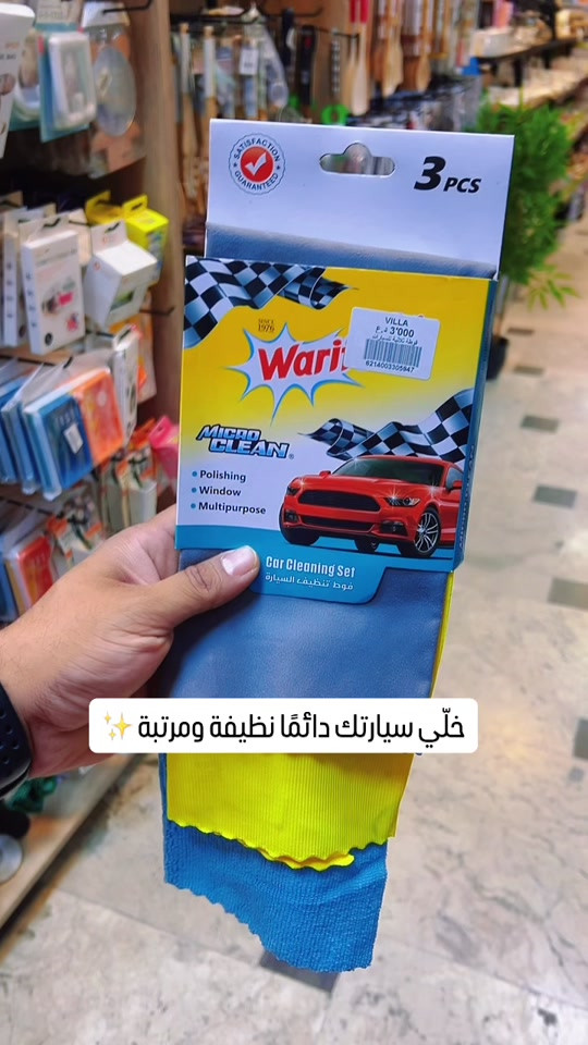خلّي سيارتك دائمًا نظيفة ومرتبة ✨ سيت عملي ومتكامل يساعدك على تنظيف السيارة والعناية بتفاصيلها بكل سهولة ‏‎العنوان: زيونة – قرب صالون سامو ومركز الشابندر ‏‎💬 راسلنا مباشرة على الواتساب واحجز طلبك الآن 👇 ‏https://wa.me/9647710090950 ‏‎📲 خدمة الزبائن: *********** ‏‎📞 للشكاوى: *********** ‏‎📱 حمّل تطبيق فيلا واطلب بكل سهولة: ‏‎🤖 أندرويد: ‏https://play.google.com/store/apps/details?id=com.clicklive.villa ‏‎🍎 آيفون: ‏https://apps.apple.com/app/id1600558235 ‏‎🚚 خدمة التوصيل متوفرة: بغداد – جميع المحافظات ‏‎🔥 سارع قبل نفاد الكمية! ‏‎#عروض #ترند #خصومات #تخفيضات #منزليه

نص مكتوب في الصور:
- خَلّي سيارتك دائمًا نظيفة ومرتبة ✨