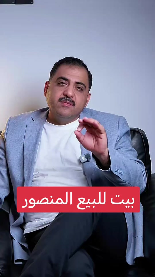 عقارات المنصور بيت للبيع في منطقه المنصور بغداد مميز الموقع قرب شارع هيل زعفران عقارات المنصور ارض للبيع في منطقه المنصور عماره للبيع في منطقه المنصور شقه للبيع في منطقه المنصور بيت حديث للبيع في منطقه المنصور شركه عالم الرؤيه هي متخصصه في عقارات المنصور وفي عقارات بغداد الكرخ والرصافه

نص مكتوب في الصور:
- بيت للبيع المنصور