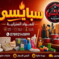 افتتاح محل • مواد منزلية • هيت الجري