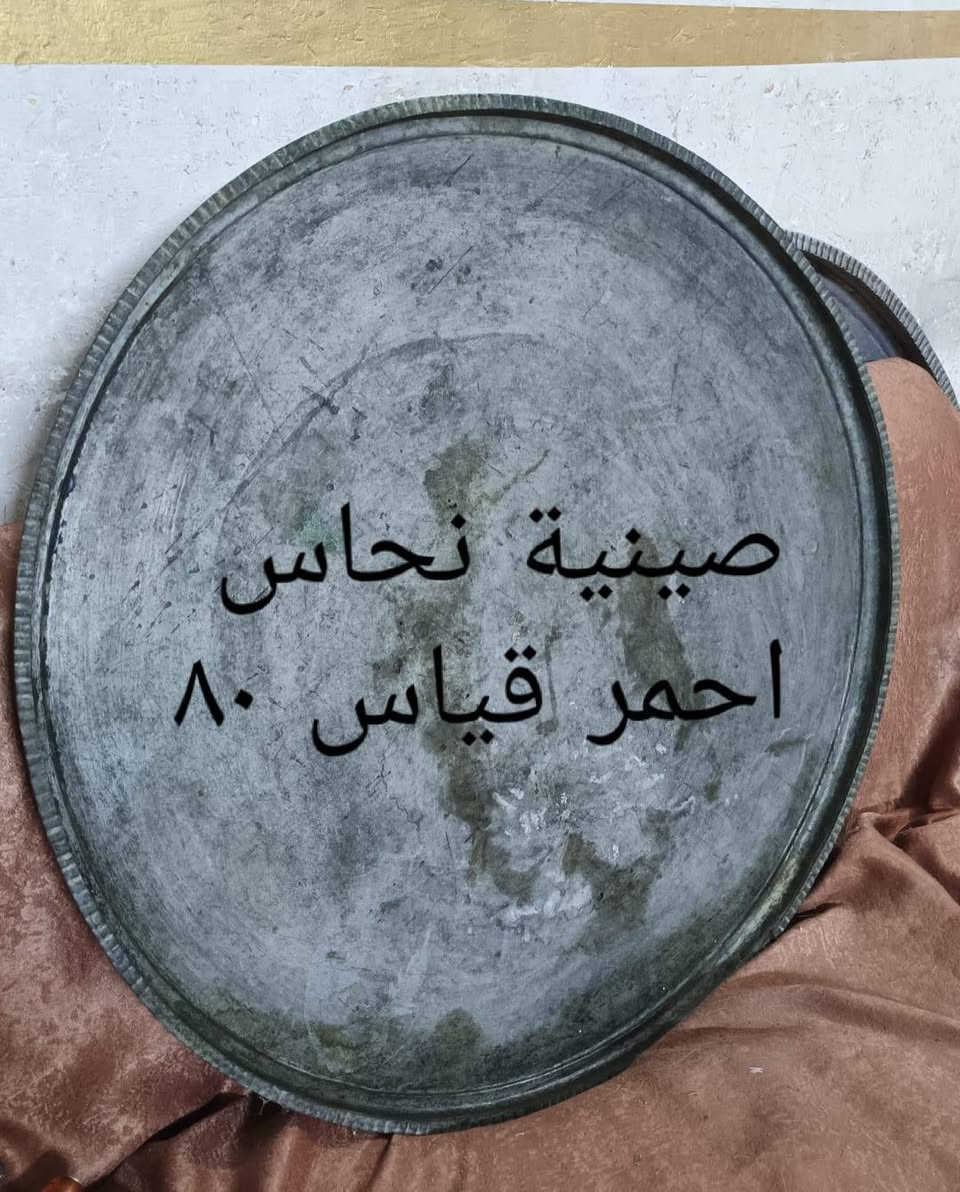 نحاسيات قديمه • ١٢ كيلو • صينية نحاس ٨٠