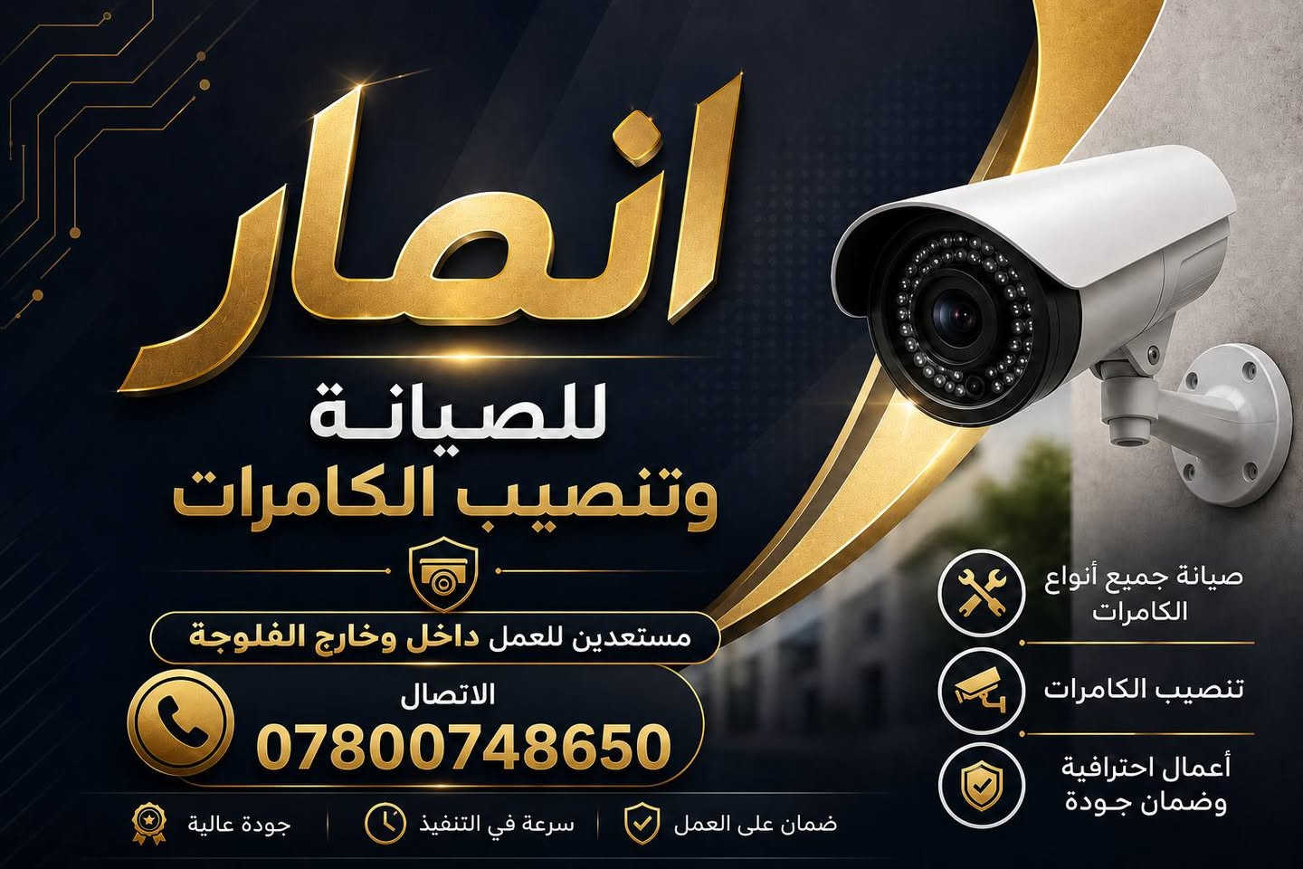 تنصيب كامرات وبأنسب الاسعار
المنظومة الي بمقطع الفيديو كامله بسعر ١٥٠ الف مع التنصيب
للاستفسار التواصل ع الرقم واتساب

نص مكتوب في الصور:
- Anmar صيانة وتنصب الكامرات تنصیب كامرات IP Anlock تنصیب كامرات *********** واتساب
- انصار للصيانة وتنصيب الكاميرات مستعدين للعمل داخل وخارج الفلوجة الاتصال *********** صيانة جميع أنواع الكاميرات تنصيب الكاميرات أعمال احترافية وضمان جودة ضمان على العمل سرعة في التنفيذ جودة عالية