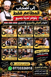 فقط اتصال شتريد موجود 07733326918  نص مكتوب في الصور: - كوادر مميزة - ...