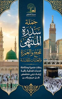 عمرة • ١٠ أيام • هوليدي روز