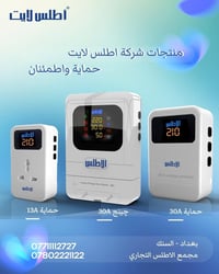 منتجات شركة اطلس لايت امان واطمئنان  اجهزة حماية لكافة الاستخدامات بام...