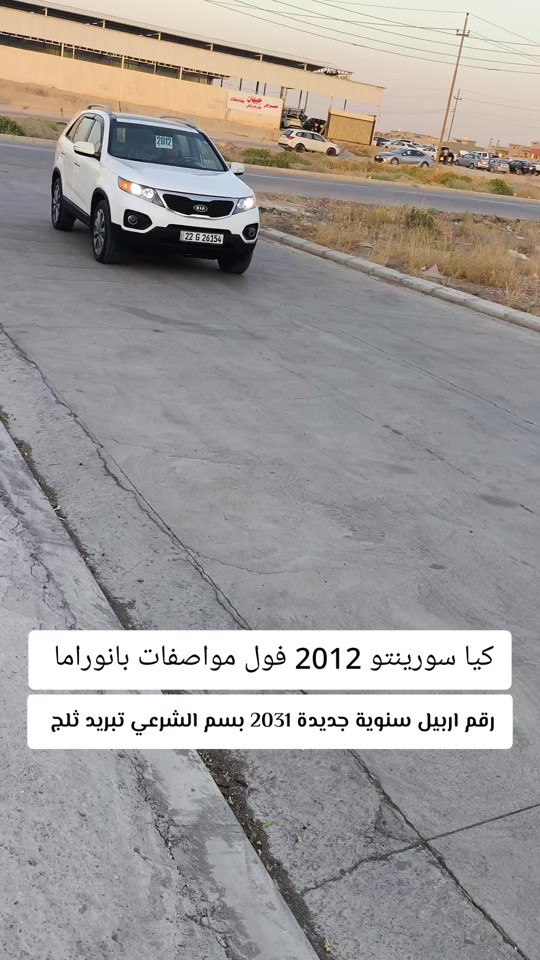 #***********  *********** #كركوك #بغداد #اربيل #العراق 

نص مكتوب في الصور:
- کیا سورينتو 2012 فول مواصفات بانوراما رقم اربيل سنوية جديدة 2031 بسم الشرعي تبريد ثلج