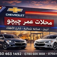 قطع غيار سيارات • عمر چيچو • توصيل لجميع المحافظات