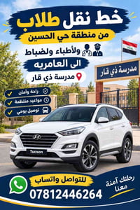 حي الحسين • نقل طلاب • العامرية