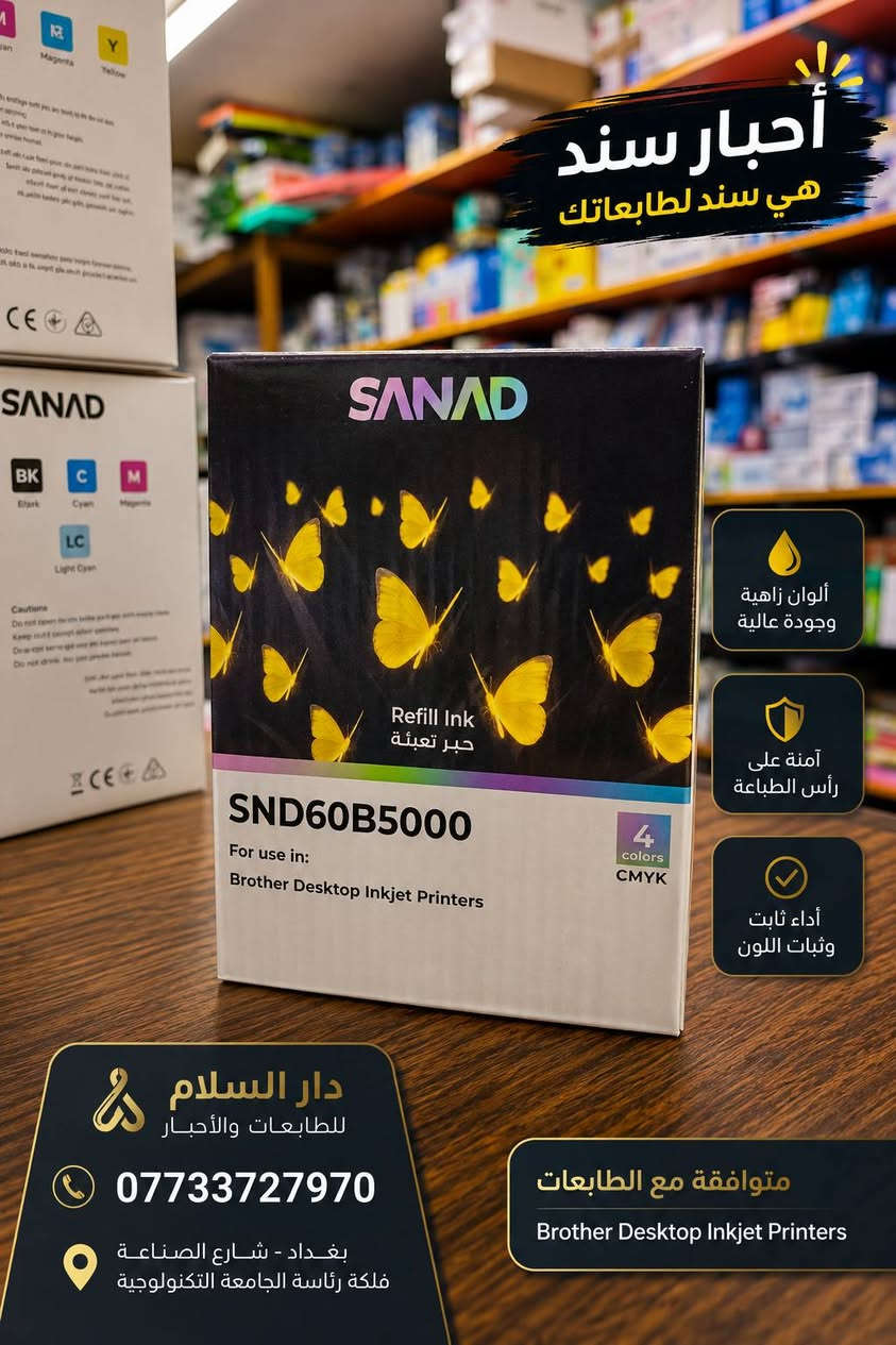 🔥 أقوى العروض وأفضل الأسعار على أحبار SANAD وصلت دار السلام! 🔥

إذا تدور على حبر يجمع بين الجودة، ثبات اللون والسعر المناسب… أحبار SANAD متوفرة عدنا بتشكيلة واسعة لمختلف الطابعات 🖨️✨

✅ متوفرة لطابعات Canon | Epson | Brother
✅ ألوان زاهية وجودة طباعة عالية
✅ خيارات 4 ألوان و6 ألوان حسب الطابعة
✅ موديلات وأحجام متعددة
✅ أسعار جملة ومفرد تنافسية 🔥

💥 SANAD… هي سند لطابعتك
📦 متوفر كميات وتجهيز للمكاتب والشركات وأصحاب المطابع.

📍 دار السلام للطابعات والأحبار
بغداد – شارع الصناعة – فلكة رئاسة الجامعة التكنولوجية
📞 ***********

🚚 توصيل بغداد وجميع المحافظات.
