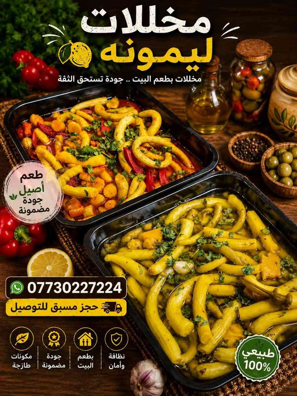 السلام عليكم
عروض مخللات والبان ليمونه
سعر الطرشي العادي ب3000 دينار
وإنشاء الله قريبا راح يتوفر عروض بل
بيض وبجبن العرب
متوفر لدينا لبن أربيل مدخن ب2000
ولبن أربيل ناشف ب2000
عنوان المحل الدوره البوعيثه الشارع العام مقابل بنايه العيثاوي ومجاور مختبر الأمل وقرب جامع تبارك الرحمن

نص مكتوب في الصور:
- مخللات ليمونه مخللات بطعم البيت .. جودة تستحق الثقة طعم أصيل جودة مضمونة *********** حجز مسبق للتوصيل مكونات طازجة جودة مضمونة بطعم البيت نظافة وأمان طبيعي 100%