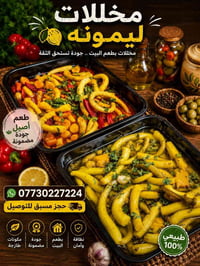 عروض مخللات والبان ليمونه سعر الطرشي العادي ب3000 دينار وإنشاء الله قر...