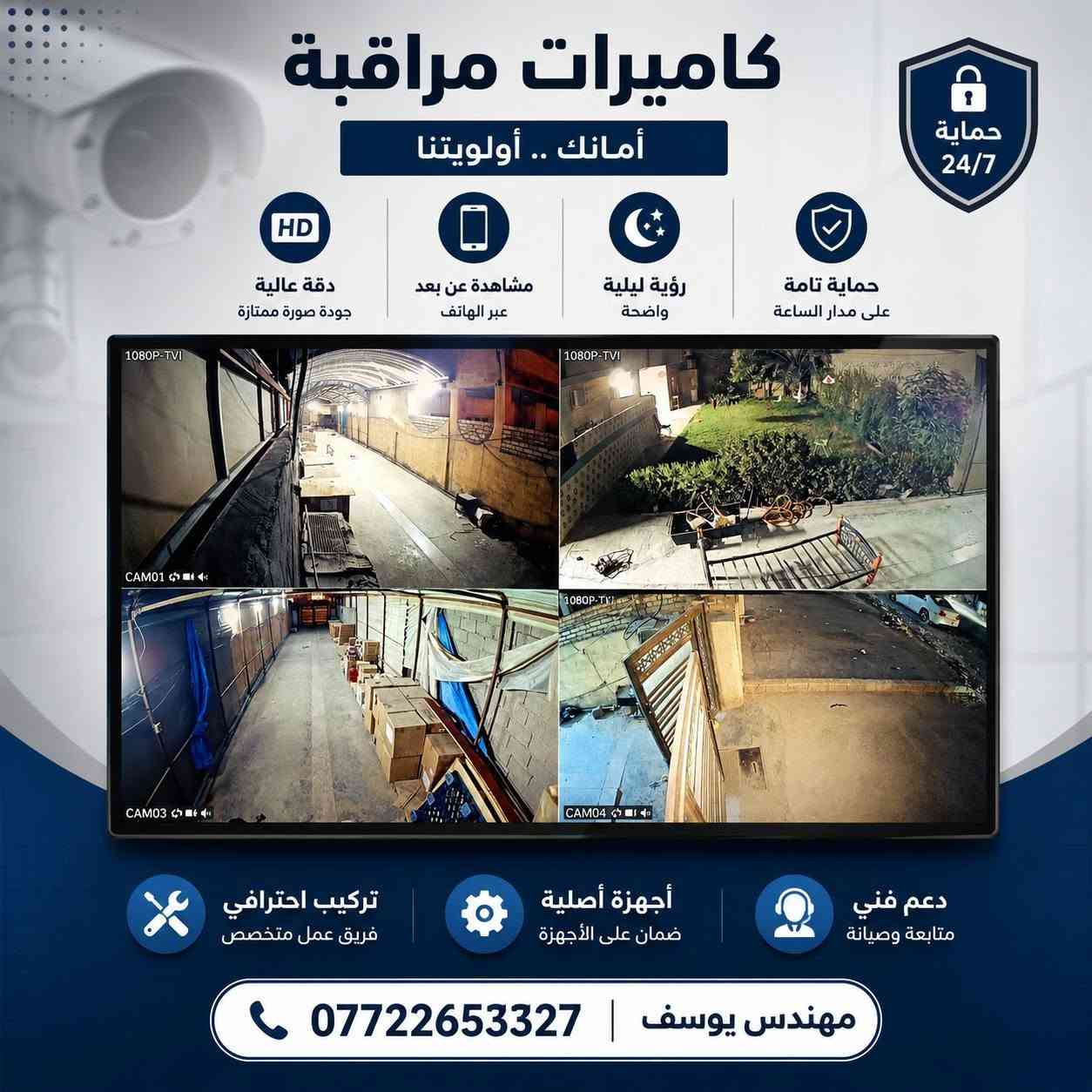 بسم الله الرحمن الرحيم
«وَقُلِ اعْمَلُوا فَسَيَرَى اللَّهُ عَمَلَكُمْ وَرَسُولُهُ وَالْمُؤْمِنُونَ 
          صدق الله العظيم
س
(الحمدالله تم بيت   في بغداد  منطقة المشتل    )

منضومه  من ماركه اسوار   الاصلي دقه 2 ميكا  فول كلر صور وصوت 

الموصفات :
 ✅كامرات  عدد 4 دقه  دقه 2 ميكا بكسل  حقيقي  ملون ليلي نهاري  دبل فلاش  
   من ماركه  #اسوار  لاصلي وكاله ) 💯👌

✅جهاز xvrنوع  اسوار    الاصلي  دقه 2 ميكا  العربي الحديث 
  

✅هارد 500  كيكا بايت  البنفسجي الاصلي خزن 15 يوم   

✅بوكسات كاميرات عدد 4

✅ كيبل HD طول 5 متر دقه 4k

‼️ ملاحظة: تم استبدال الأسلاك المرفقة مع المنظومة بأسلاك جديدة على بَكَرة بطول 100 متر، وذلك بسبب بُعد المسافات وطول موقع العمل، لضمان وصول الأسلاك إلى جميع نقاط تركيب الكاميرات بالشكل الصحيح.‼️ 

✅ محوله كاميرات سعه 5 انبير

▪️مع ضمان 2 سنه   حقيقي صيانه وستبدال   في جميع ملحقات 

 ▪️نصب حترافي👌 و دقه في العمل 💯💯

‼️وتم ربط كاميرات على هاتف فقط حسب طلب زبون
عن طريق برنامج خاص شركه اسوار
 
❗️❗️ملاحضه  اماكن الكامرات حسب طلب زبون❗️❗️
 
*********** مهندس يوسف 

🔴ومتوفر جميع انوع كامرات الاصلي وكاله 
بيع ونصب وصيانه جميع انوع كامرات 

🔴والعمل في جميع مناطق بغداد كرخ ورصافه 

ويوجد ايضآ توصيل في بغداد وجميع محافظات 

🔴ومتوفر كشف مجاني للموقع  

#كامرات 

للستفسار ***********وتساب 
#دهوا
#اسوار 
#هيكفجن
#شاهين
