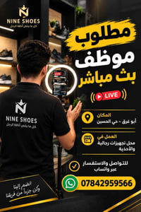 موظف بث مباشر • تجهيزات رجالية • أبو غرق