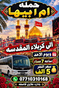 حملة أم أبيها • كربلاء المقدسه • الاحد ٧م