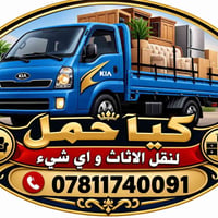 نقل أثاث • كيا حمل • الحريه والدولعي