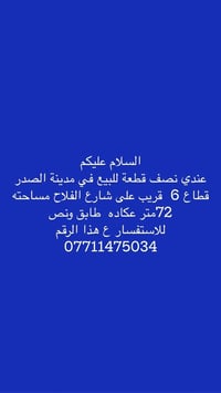 نصف قطعة • ٧٢متر • مدينة الصدر قطاع ٦