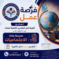 ثانوية أرض الرافدين • مدرّسة اجتماعيات • حي المهندسين