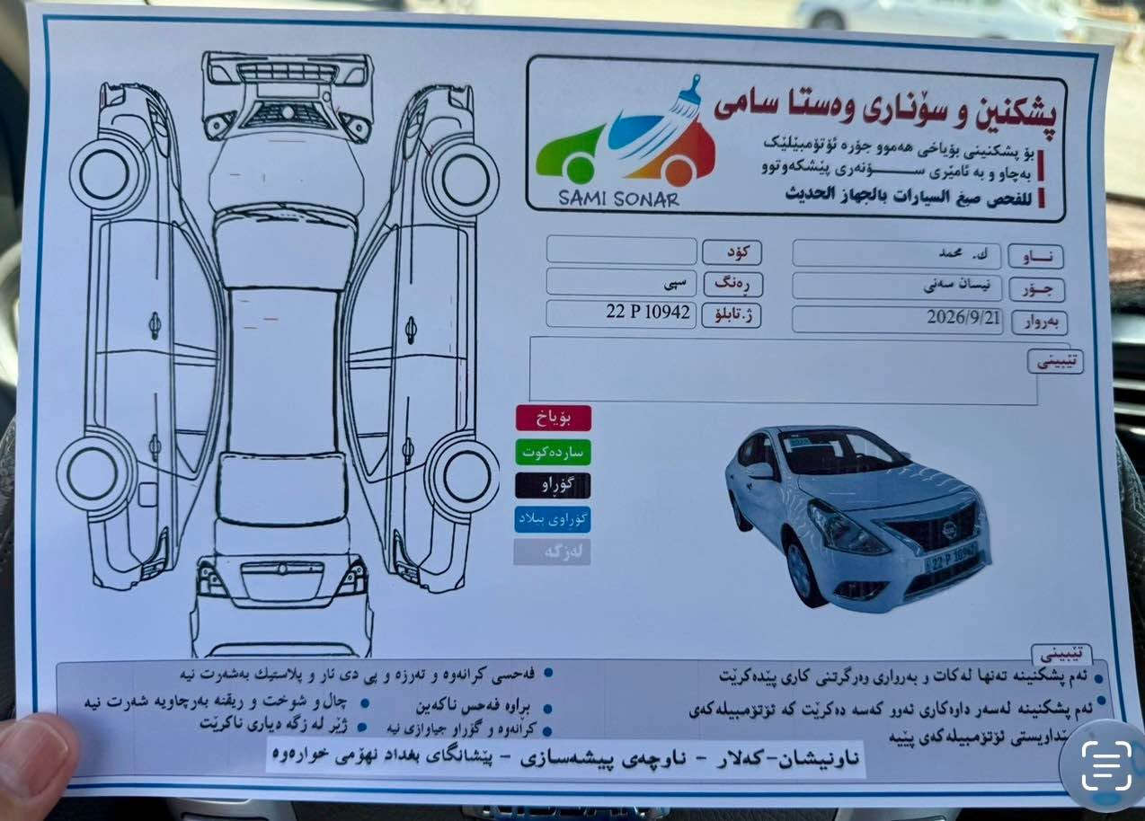 سەنی مصری ٢٠٢٥ 
ماشی ٣٢ الف 
مکفولە سونار موجود 
رقم اربیل 
٤ جام كهرباء  بسمه شغال  شاشه حساس 
مكان كلار 
*********** كالار, السليمانية

نص مكتوب في الصور:
- 2025 SERVICE