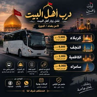 درب أهل البيت • بغداد الدورة • كربلاء النجف سامراء