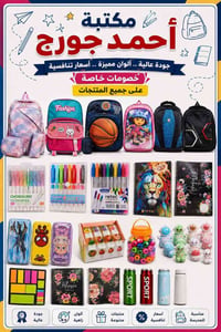 قرطاسيه • اسعار مدعومه • مكتبة احمد جورج