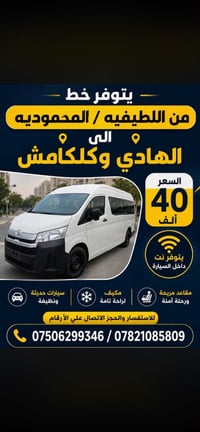 يتوفر خط من اللطيفيه الى الهادي وكلكامش. السعر  (40)  يتوفر نت داخل ال...