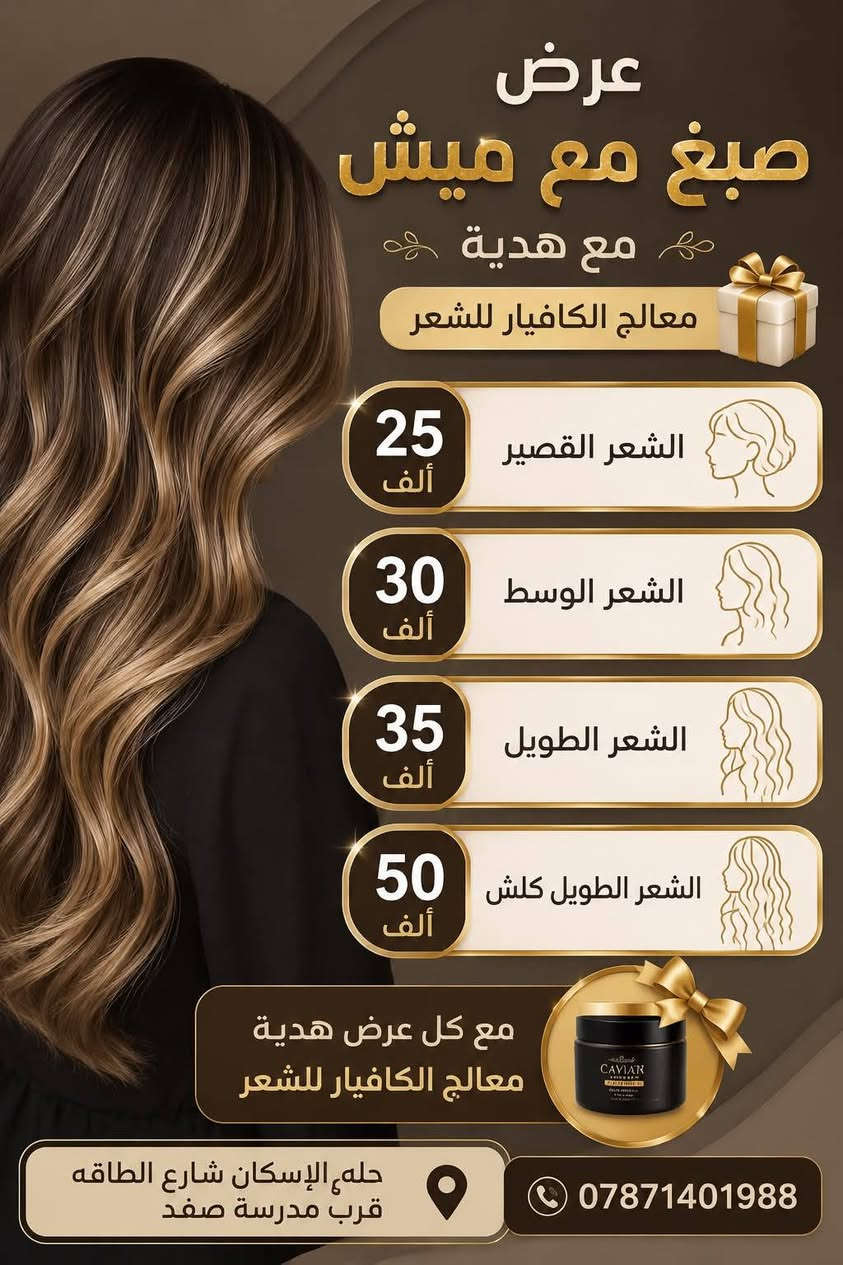 وين البنات إلي عرسهن قرب ويردن شيره بشرط طلعين جسمج يلمع لمع شيره جسم كامل ٣٥ ألف والناطق الحساسه بالشمع مع مخدر بنسبة ١٠٠/١٠٠ للمناطق الحساسه طبي ع صفحة الصالون وشوفي الشغل وشوفي العروض عنوان الصالون الإسكان شارع الطاقه قرب مدرسة صفد *********** رقم الواتساب ماكيره زهراء تنضيف قدم ١٠ تنضيف بشره عميق وحفافه شمع وخيط ١٥

نص مكتوب في الصور:
- تسريح شعر بمادته الخاصة معالجة ومسرحة بنفس الوقت ضمان سنة مترجع لأكسره ولانفشه 50 شعر القصير كلش 60 شعر وسط 70 شعر طويل 100 شعر طويل كلش نعومة ولمعان فوري ترطيب عميق من الداخل فرد طبيعي بدون ضرر تقليل الهيشان والتقصف نتيجة تدوم حتى 6 أشهر آمن على الحامل والمرضع منتجات أصلية 100% استمتعي بشعر ناعم - صحي - لامع جلسة فورية نتيجة مذهلة *********** احجزي موعدك الآن
- شيره جسم مع مقشرات ومنظفات شررط الجسم يضوي 🤍
- عرض صبغ مع ميش مع هدية معالج الكافيار للشعر الشعر القصير 25 ألف الشعر الوسط 30 ألف الشعر الطويل 35 ألف الشعر الطويل كلش 50 ألف مع كل عرض هدية معالج الكافيار للشعر حله الإسكان شارع الطاقة قرب مدرسة صفد ***********
- العرض الخاص بكج الجمال المتكامل العناية المثالية لأنك تستحقين الأفضل دائماً يشمل البكج تنظيف بشرة عميق تقشير وتنظيف المسام ماسك مغذي ومنعش حفافه شمع أو خيط بدكير وتنظيف القدم ترطيب وتنعيم للبشرة والقدمين كل هذا فقط 20 ألف جمالك يبدأ من العناية ... وثقتك تزداد كل يوم عناية احترافية لراحتك تعقيم كامل لأدوات منتجات آمنة للحجز والاستفسار *********** العنوان حله الإسكان شارع الطاقه قرب مدرسة صفد