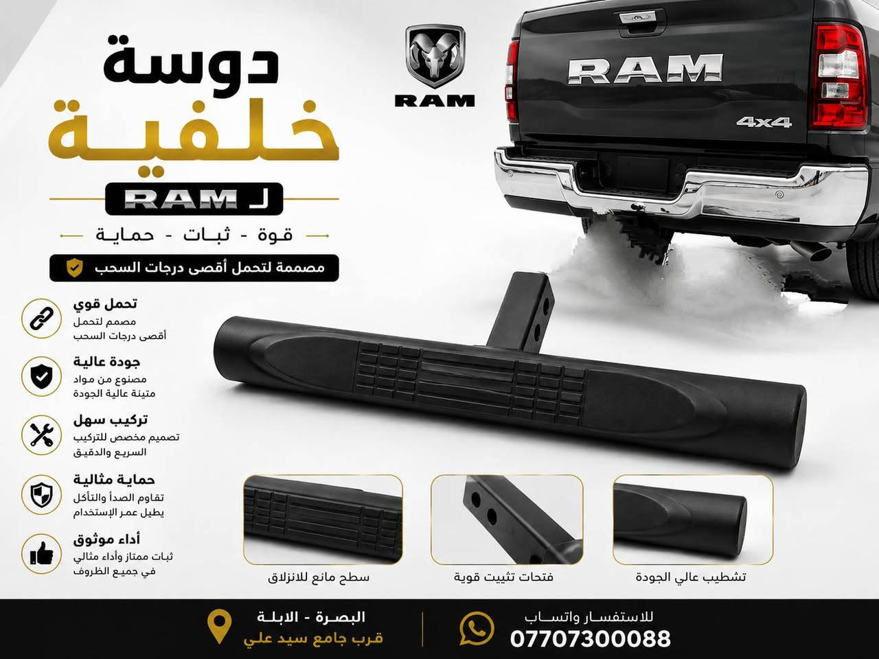 🔥 هوك أمامي وخلفي لسيارتك RAM؟ لا تدوّر بعد! 🔥
وفرنا لك الهوك الأمامي والخلفي بجودة عالية، حتى تكمل شكل وقوة سيارتك 💪🏻
🚘 جميع قطع غيار وإكسسوارات سيارات RAM
✅ أصلية
✅ بديلة
✅ خيارات متعددة حسب موديل سيارتك
📍 البصرة – الأبلة، قرب جامع السيد علي
📲 للاستفسار: دايركت أو واتساب
***********
مركز كماليات رام | RAM ACCESSORIES
