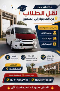 نقل طلاب • الطارمية المنصور • نت مجاني