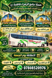 رحلة إيمانية • زيارات الأضرحة • الكوفة