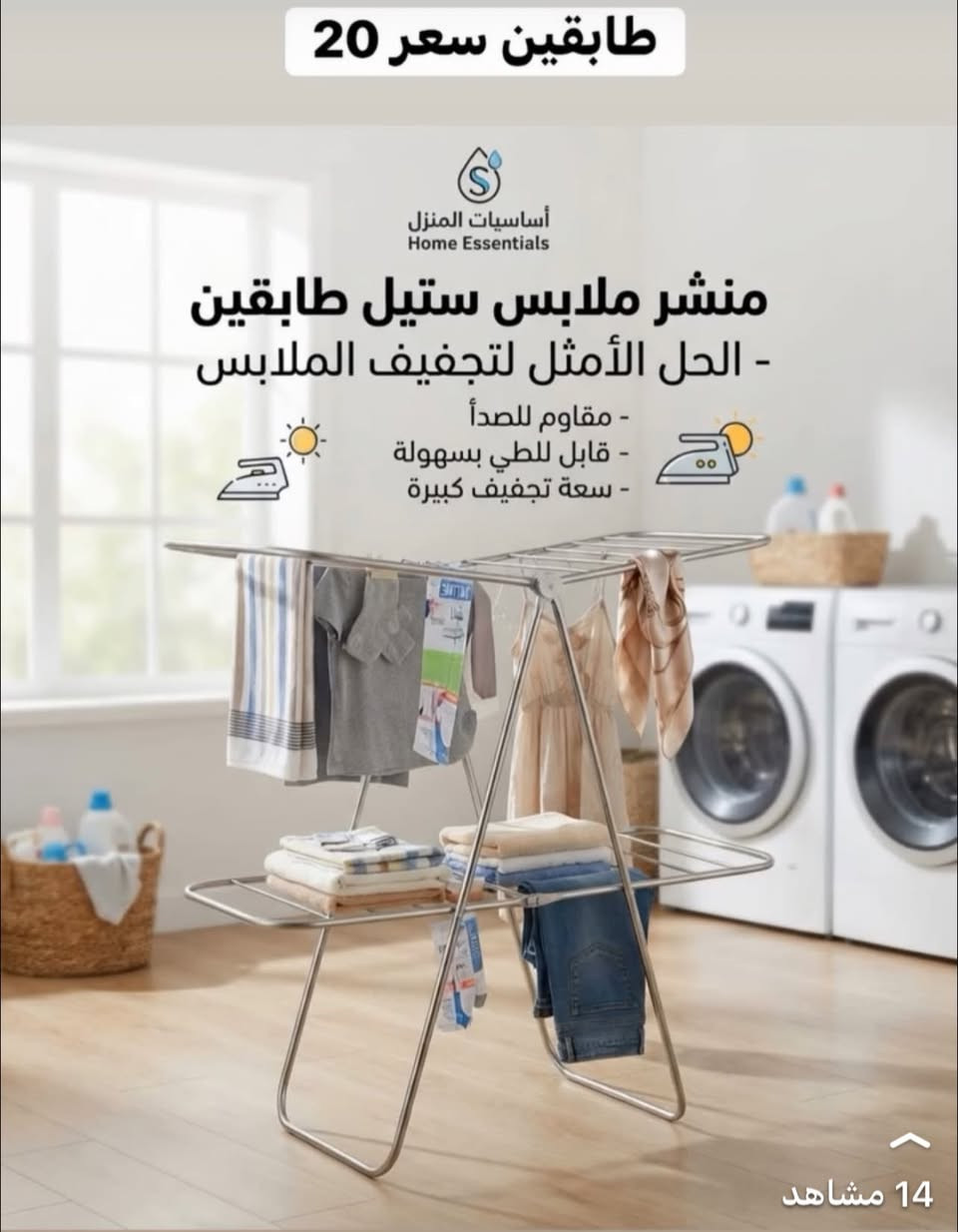 💚🌹جديد وصل وراقي ورخيص 🪬وصل جديد مجمع دبي مفتوح من ساعة 8 صباحا إلى 7 مساء يومية 📓 اسعار داخل منشور موقعنا سايدين الي قبل مستشفى حي النصر ولادة هذا رقم يدزلك موقع وتساب *********** وهلا بيكم عروض مستمرة تنزل يومية اسعار الجملة بسعر مفرد وهلا بيكم جميعا ويتوفر توصيل 🚚 💚🌹

نص مكتوب في الصور:
- طابقين سعر 20
- أساسيات المنزل
- Home Essentials
- منشر ملابس ستيل طابقين
- - الحل الأمثل لتجفيف الملابس
- - مقاوم للصدأ
- - قابل للطي بسهولة
- - سعة تجفيف كبيرة
- 14 مشاهد
- 9,000
- 6,000
