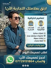 🎨 مصمم بوستات إعلانية للمحلات والبيجات الإلكترونية 📱 تريد تخلي صفحتك أ...