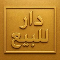 بيت • ١٠٠م • ركن أوقاف
