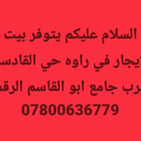 بيت للايجار • راوه • قرب جامع ابو القاسم