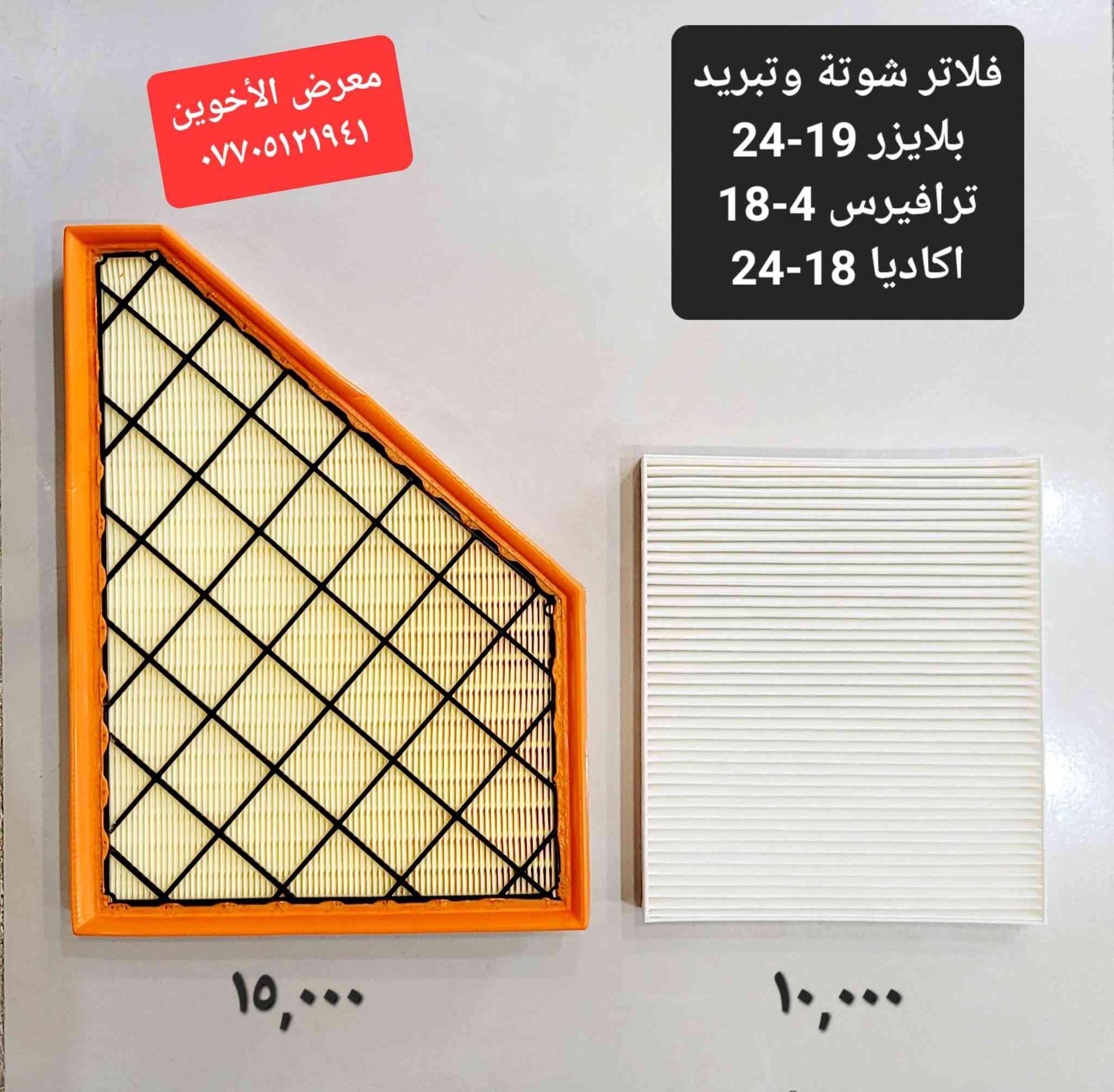 بلايزر • كماليات سيارات • معرض الأخوين