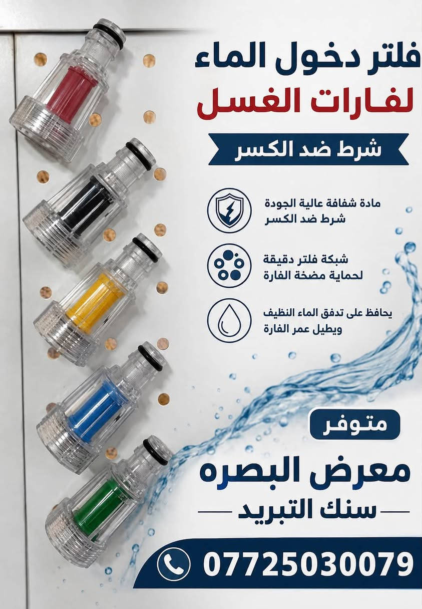 تحياتي للجميع من شركة الرواس  معرض البصره السنك

نص مكتوب في الصور:
- مسدس غسيل ثقيل فتتك براص بلاستك ستندر فعاليات متعددة للرش متين وقوي ضد الكسر مناسب لجميع أنواع الغسالات والمضخات متوفر في معرض البصره ***********
- فلتر دخول الماء لفارات الغسل شرط ضد الكسر مادة شفافة عالية الجودة شرط ضد الكسر شبكة فلتر دقيقة لحماية مضخة الفارة يحافظ على تدفق الماء النظيف ويطويل عمر الفارة متوفر معرض البصره سنك التبريد ***********
- فلتر دخول الماء لفارات الغسل شرط ضد الكسر شرط ضد الكسر يمنع دخول الشوائب والرمل يحمي الفارة والمضخة تركيب سهل وسريع قوة وتحمل عالي ماء أنقى لأداء أفضل متوفر معرض البصره سنك التبريد ***********