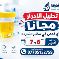 مختبر الشارقة • تحليل أدرار مجاني • تكريت الديوم