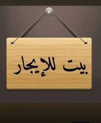 بيت للايجار • حي الشهداء