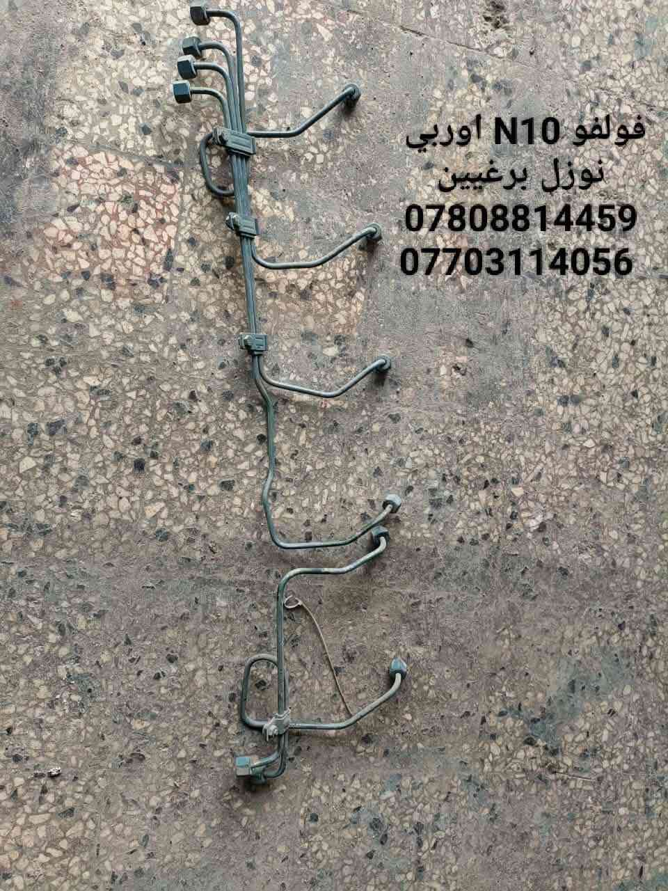 ⭕⭕ من رخصة الادمن 
 ⭕   بواري كاز اوربــــي مستخدم  مؤسسه ‏ منتعامل بالصيني والتركي والماليزي الابيض والسوري التعويج المصبوغ

🔴 شرط شغل
شرط تفصيخ درجة اولى نظافه 
 سكانيا     🇸🇪
  فولفو .   🇸🇪
  افيكو.    🇮🇹
   كمنز  
شتاير. 12 ولف              سعر              ١٢٥ الف
كمنز 114  24 ولف        سعر             ١٢٥  الف
كمنز 114  12 ولف        سعر            ١٢٥ الف
فولفو N10         نوزل برغيين سعر    ٩٠ الف
افيكو   137 سوبر وسط سعر         ٩٠    الف
افيكو ٨ سلندر           سعر             ١٧٥ الف 
فولفو F12                 سعر            ٩٠    الف
فولفو F16                 سعر           ١٥٠    الف
فولفو D16                 سعر          ١٥٠    الف 
فولفو D10                 سعر           ٩٠     الف
فولفو G10                 سعر           ٩٠     الف
فولفو N10       نوزل برغي واحد          سعر            ٩٠      الف 
فولفو  61                  سعر          ١٠٠ الف 
فولفو  63                  سعر          ١٠٠   الف
فولفو  D6                  سعر          ١٠٠ الف 
فولفو  D7                  سعر          ١٠٠ الف 
فولفو D71.   مولدات واليات ثقيله           سعر           ١٠٠ الف
سكانيا فطيمه            سعر               ٨٥ الف 
سكانيا ١١١                  سعر              ٨٥    الف 
سكانيا ١١٢                  سعر              ٩٠   الف
سكانيا ١١٣                  سعر             ٩٠     الف 
سكانيا ١١٤                  سعر             ١٤٠    الف 
سكانيا ١٤٢                   سعر            ١٠٠    الف
سكانيا ١٤٣                  سعر            ١٠٠    الف
سكانيا ١٤٤                  سعر            ١٤٠    الف
سكانيا ١٢٤                  سعر            ١٢٥   الف 
سكانيا Ds                  سعر             ٩٠  الف 
سكانيا Ds 94             سعر           ١٢٥   الف
سكانيا Ds 95   قبق بلاستك         ١٢٥   الف
🔴  توصيل   الي كافه مناطق بغداد + اقضيه وأطراف بغداد + محافظات الوسط والجنوب + محافظات الشمال أربيل سليمانيه دهوك 
🛑  في حال وجود عيب في البوري او لا يطابق المواصفات المتفق عليها او لا يطابق نوع المولد يعاد من دون دفع أجرة التوصيل نهائياً.
077‪03114056    متوفر واتساب  اسيا 
 ***********‪  متوفر واتساب أثير⭕⭕
