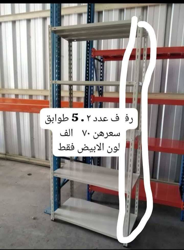 رفوف سعر ٧٠ قطعتين مكان شيخ سعد 
إلي يريدهن يتصل ع هاذ رقم 
***********
