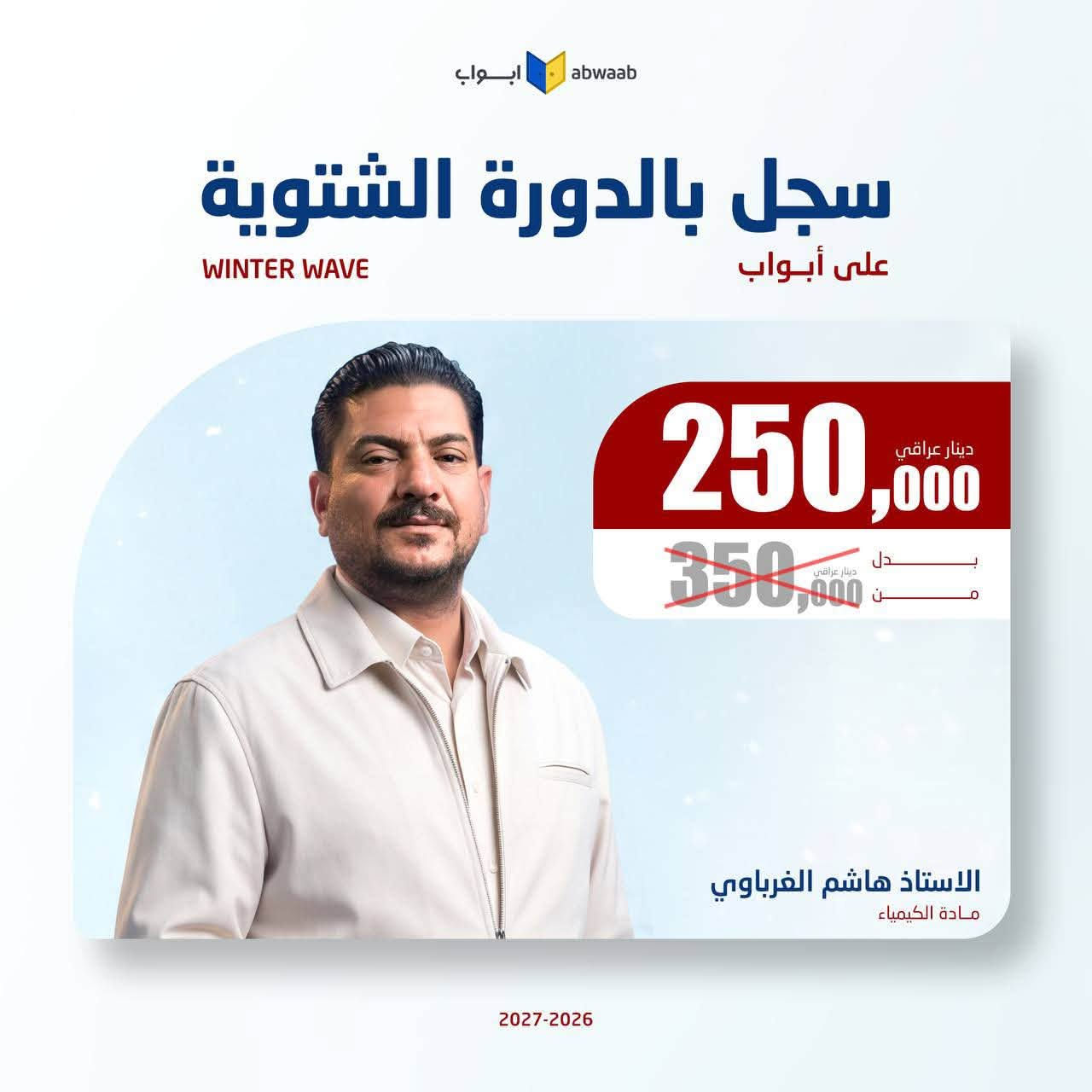 طالب سادس متأخر والمدارس اقتربت🎁

💎 يعلن الوكيل الحصري لمنصة أبواب 💛 #__المنتظر____ عن أنطلاق التسجيل 🎁 للدورة الشتوية 🎁، 
أفضل فرصة حتى تلحك تضبط المادة للوزاري وتوفق بين المدرسة والمحاضرات❄️

مميزات الدورة الشتوية على أبواب : 
🥶 جدول مرتب ميخلي عندك تضارب. 
🥶 خطة دراسية واضحة من الاستاذ.
🥶 مساعد يجاوبك على كل استفساراتك.

دورة هدفها تكمل المنهج بالوقت المناسب 🎁

#تخفيض_الدورة_الشتوية
#للحجز_والاستفسار:
***********

نص مكتوب في الصور:
- ابواب abwaab سجل بالدورة الشتوية على أبواب WINTER WAVE 125,000 دينار عراقي 350,000 دينار عراقي بدلاً من الاستاذ ساجد العكيلي مادة التربية الاسلامية 2027-2026
- ابواب abwaab سجل بالدورة الشتوية على أبواب WINTER WAVE 250,000 دينار عراقي 350,000 دينار عراقي الاستاذ سجاد العبيدي مادة اللغة الانجليزية 2027-2026
- ابواب abwaab سجل بالدورة الشتوية على أبواب WINTER WAVE 250,000 دينار عراقي 350,000 دينار عراقي بدل من الاستاذ محمد قاسم مادة الرياضيات 2027-2026
- ابواب abwaab سجل بالدورة الشتوية على أبواب WINTER WAVE 250,000 دينار عراقي بدل 350,000 دينار عراقي الاستاذ حسن عبد الكاظم مادة الفيزياء 2027-2026
- ابواب abwaab
- سجل بالدورة الشتوية
- على أبواب
- WINTER WAVE
- 250,000 دينار عراقي
- 350,000 دينار عراقي
- الاستاذ جعفر الحسني
- مادة الاحياء
- 2027-2026
- ابواب abwaab سجل بالدورة الشتوية على أبواب WINTER WAVE 250,000 دينار عراقي 350,000 دينار عراقي بدل مضمون الاستاذ حيدر ديوان مادة الفيزياء 2027-2026
- ابواب abwaab سجل بالدورة الشتوية على أبواب WINTER WAVE 250,000 دينار عراقي 350,000 دينار عراقي بدل من الاستاذ حيدر عبد الائمة مادة الرياضيات 2027-2026
- ابواب abwaab سجل بالدورة الشتوية على أبواب WINTER WAVE 250,000 دينار عراقي بدل 350,000 دينار عراقي بدلون الاستاذ هاشم الغرباوي مادة الكيمياء 2027-2026
- أبواب abwaab سجل بالدورة الشتوية على أبواب WINTER WAVE 250,000 دينار عراقي بدل 350,000 دينار عراقي الاستاذ عباس الدراجي مادة الرياضيات 2027-2026