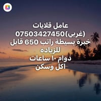 عامل قلايات • دوام ١٠ ساعات • اكل وسكن