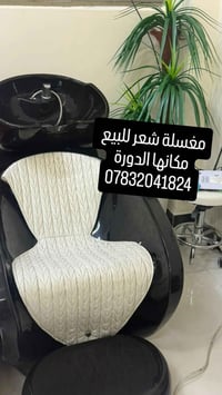 مغسلة شعر • الدورة • للبيع